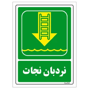 برچسب ایمنی مستر راد طرح نردبان نجات مدل HSE-OSHA-153