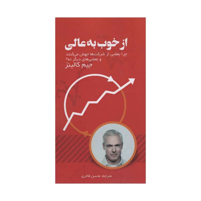 کتاب از خوب به عالی اثر جیم کالینز انتشارات آدینه