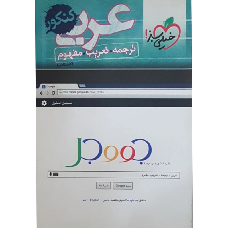 کتاب عربی کنکور ترجه،تعریب،مفهوم اثر کاظم غلامی انتشارات خیلی سبز