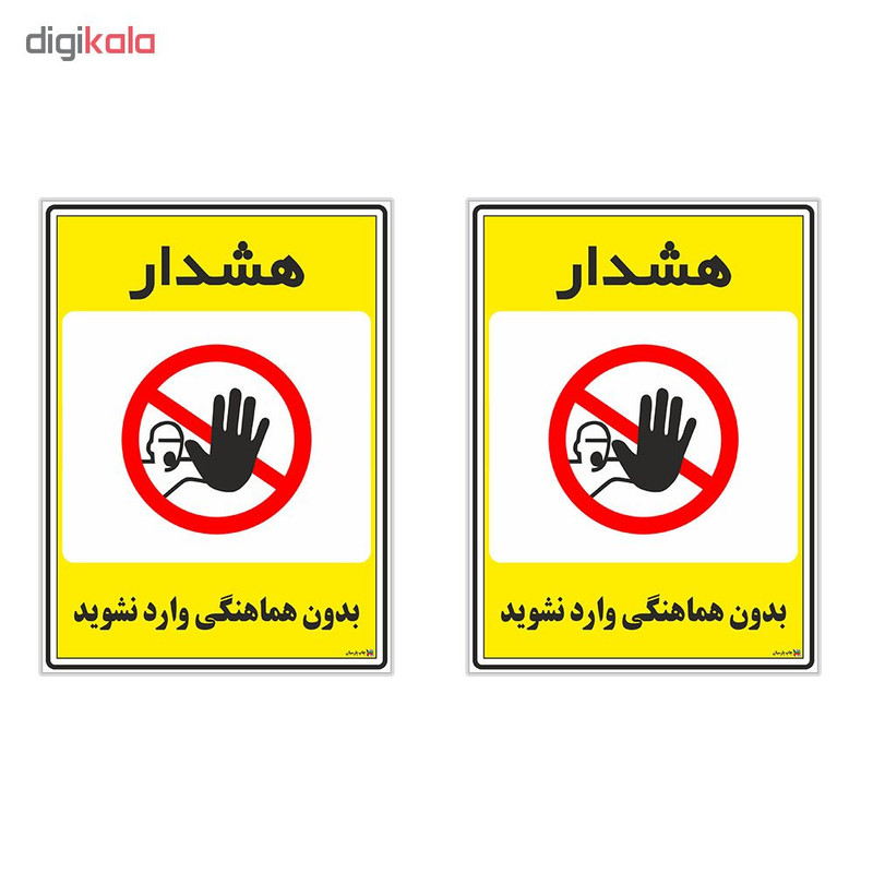 برچسب چاپ پارسیان طرح بدون هماهنگی وارد نشوید کد 1520082 بسته 2 عددی