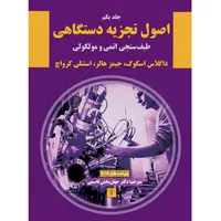 کتاب اصول تجزیه دستگاهی طیف&zwnj;سنجی اتمی و مولکولی اثر جمعی از نویسندگان نشر سیفتال