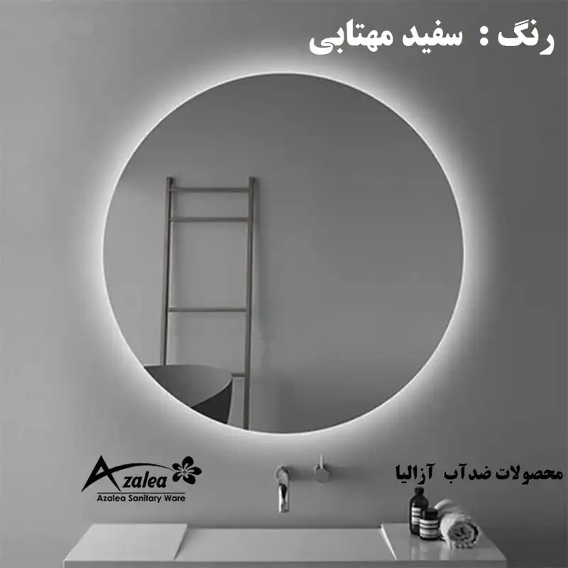 آینه  سرویس بهداشتی آزالیا مدل بک لایت گرد 50