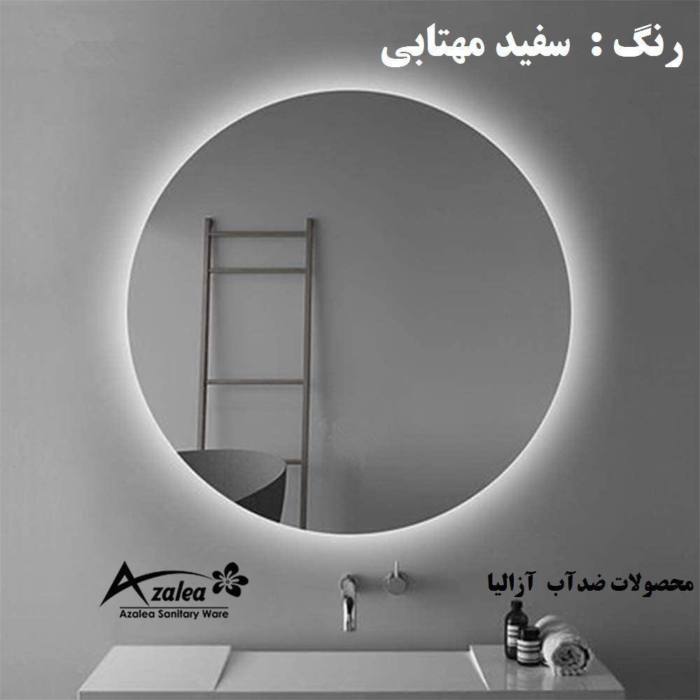 آینه سرویس بهداشتی آزالیا مدل بک لایت گرد 60