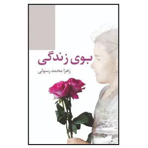 کتاب بوی زندگی اثر زهرا محمدرسولی انتشارات پادینا