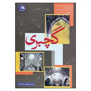 کتاب گچبری اثر مهندس ابوالقاسم گرامی نژاد انتشارات اتحاد
