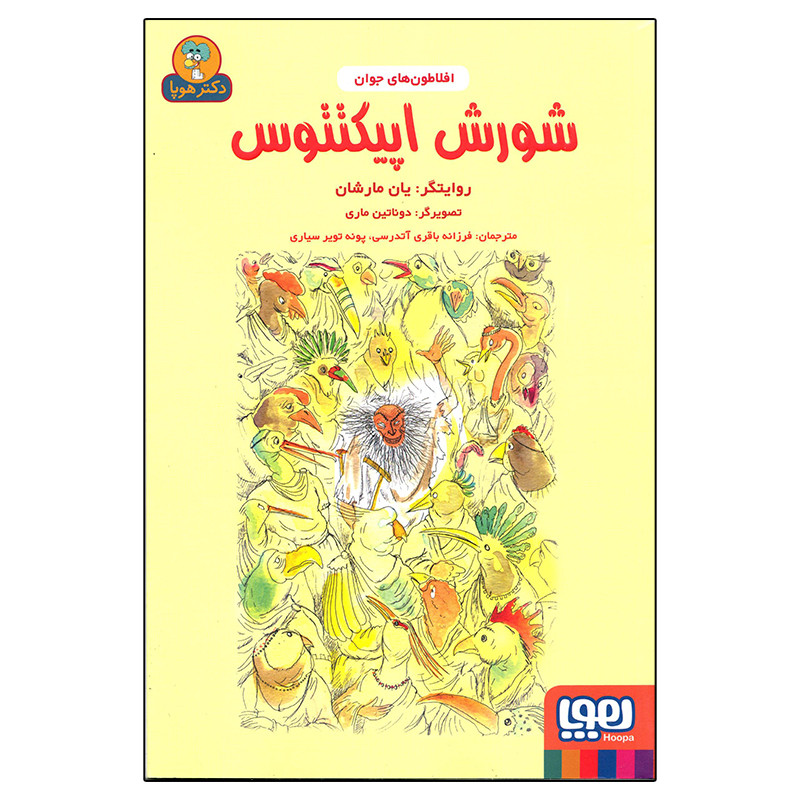 کتاب افلاطون های جوان شورش اپیکتتوس اثر یان مارشان انتشارات هوپا