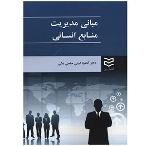 کتاب مدیریت منابع انسانی اثر آناهیتا امینی حاجی باشی انتشارات ادیبان روز