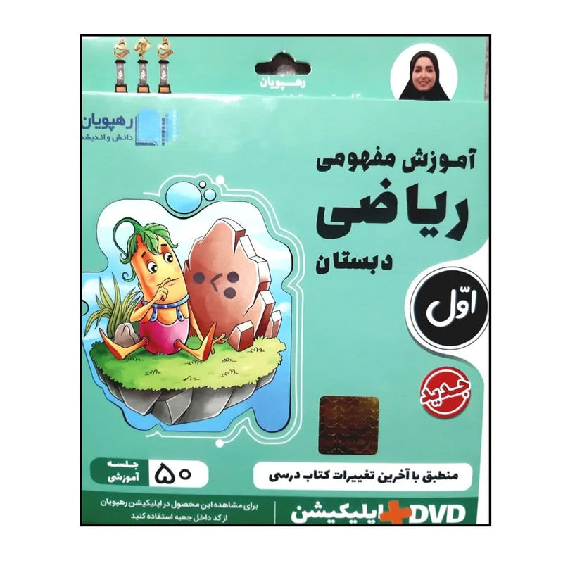 ویدئو آموزش مفهومی ریاضی اول دبستان ویژه 1401 اثر فرزاد یوسفی و نسرین اسمعیل زاده اسدی نشر رهپویان دانش و اندیشه