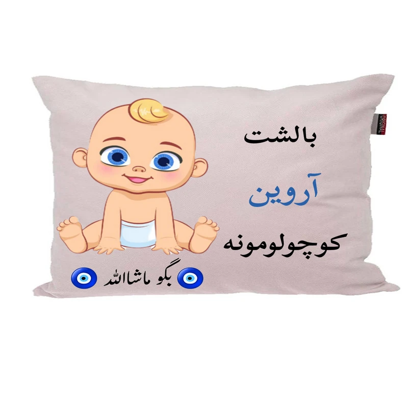 بالش نوزاد پاد آفرین مدل پسرانه طرح اسم آروین کد p01358