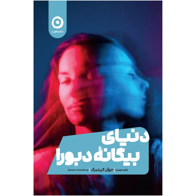 کتاب دنیای بیگانه دبورا اثر جوآن گرینبرگ انتشارات مون