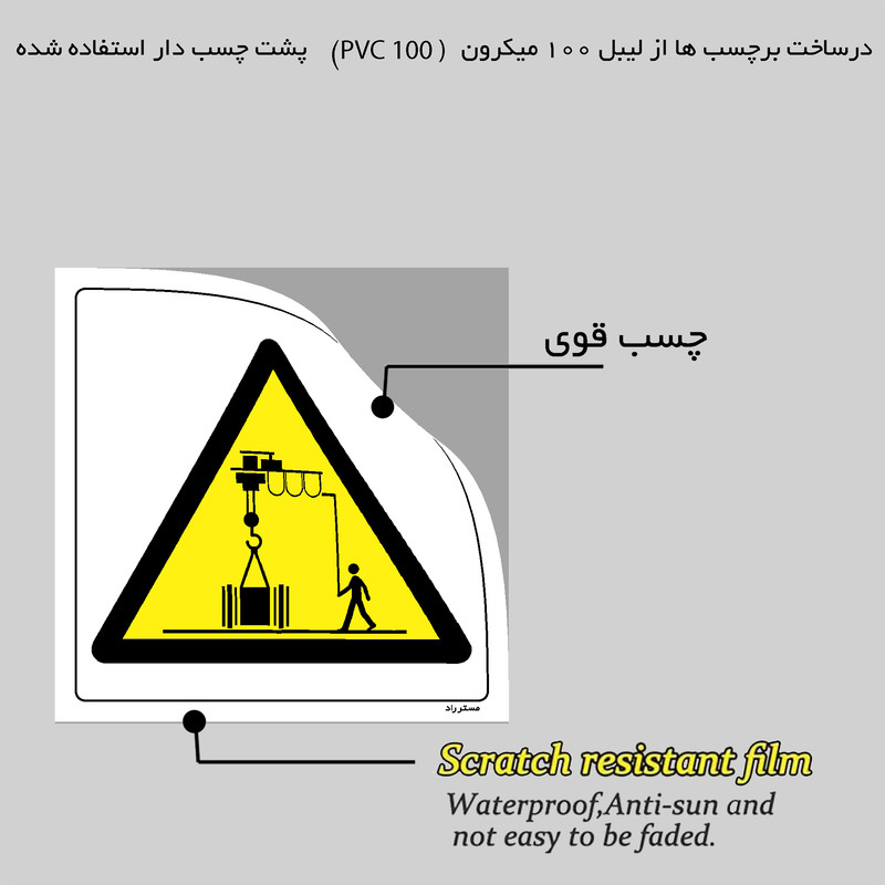 برچسب ایمنی مستر راد طرح محدوده کار جرثقیل سقفی مدل HSE-OSHA-396