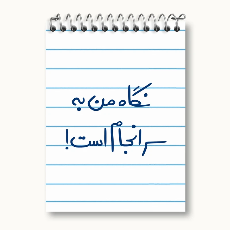 دفتر یادداشت 50 برگ خندالو مدل نگاه من به سرانجام است کد 5781