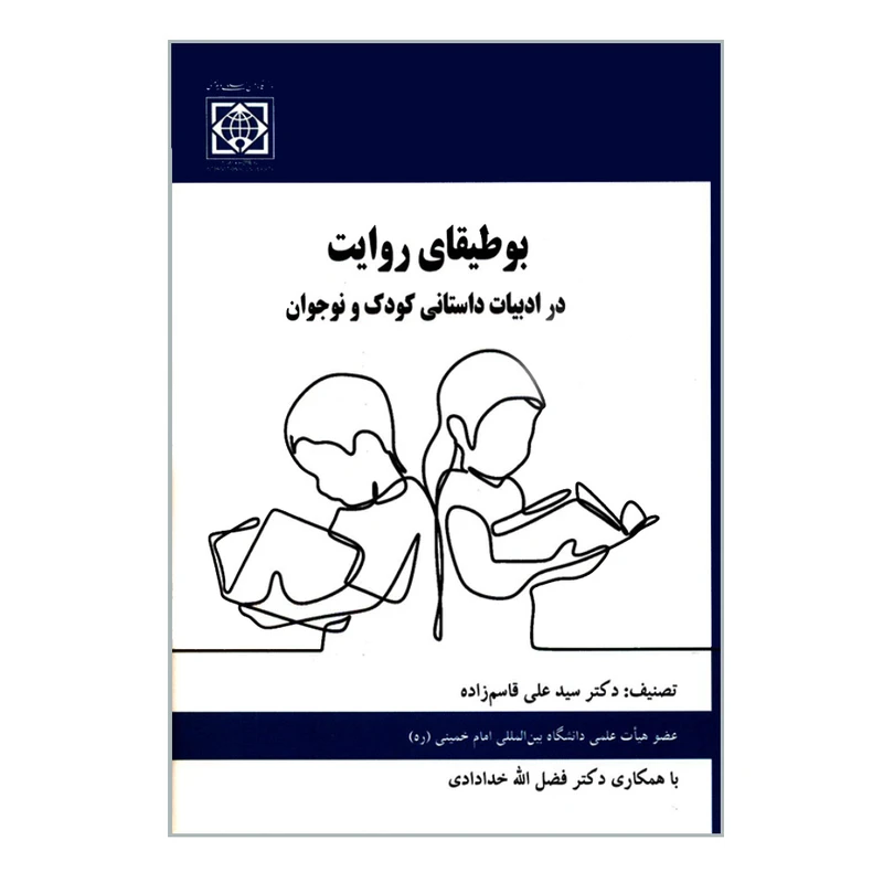 کتاب بوطیقای روایت در ادبیات داستانی کودک و نوجوان اثر دکتر سید علی قاسم زاده و دکتر فضل الله خدادادی انتشارات دانشگاه بین المللی امام خمینی (ره)