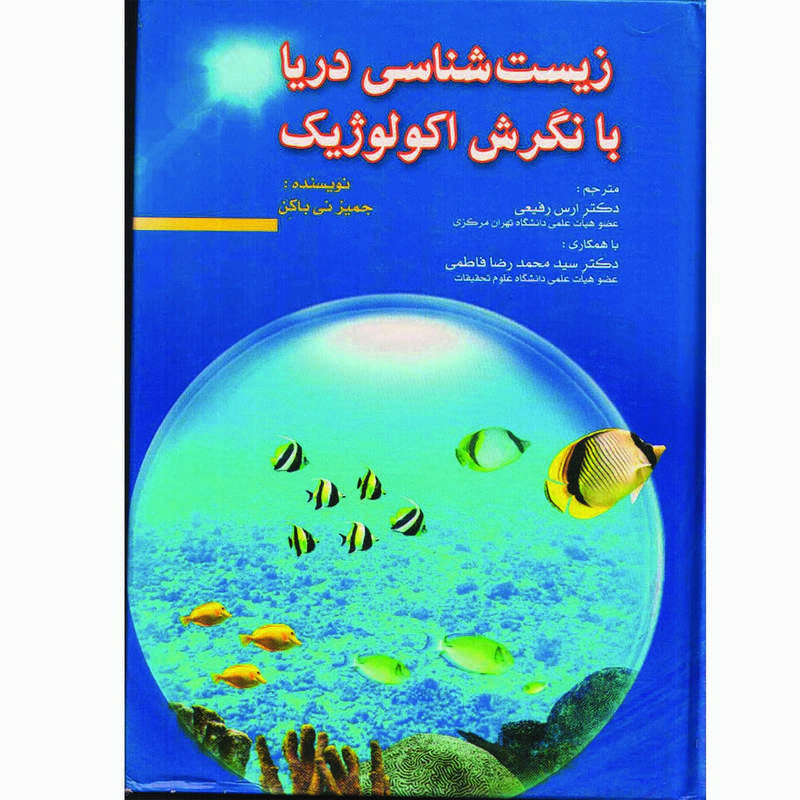 کتاب زیست شناسی دریا با نگرش اکولوژیک اثر جیمزنی باکن انتشارات گروه تالیفی دکتر خلیلی