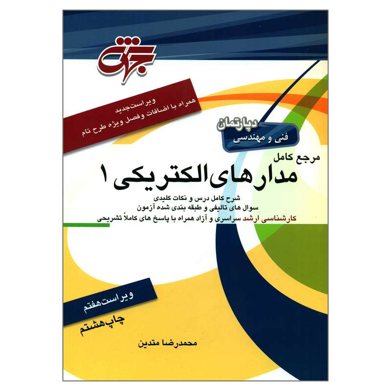 کتاب مرجع کامل مدارهای الکتریکی 1 اثر محمدرضا متدین انتشارات جهش