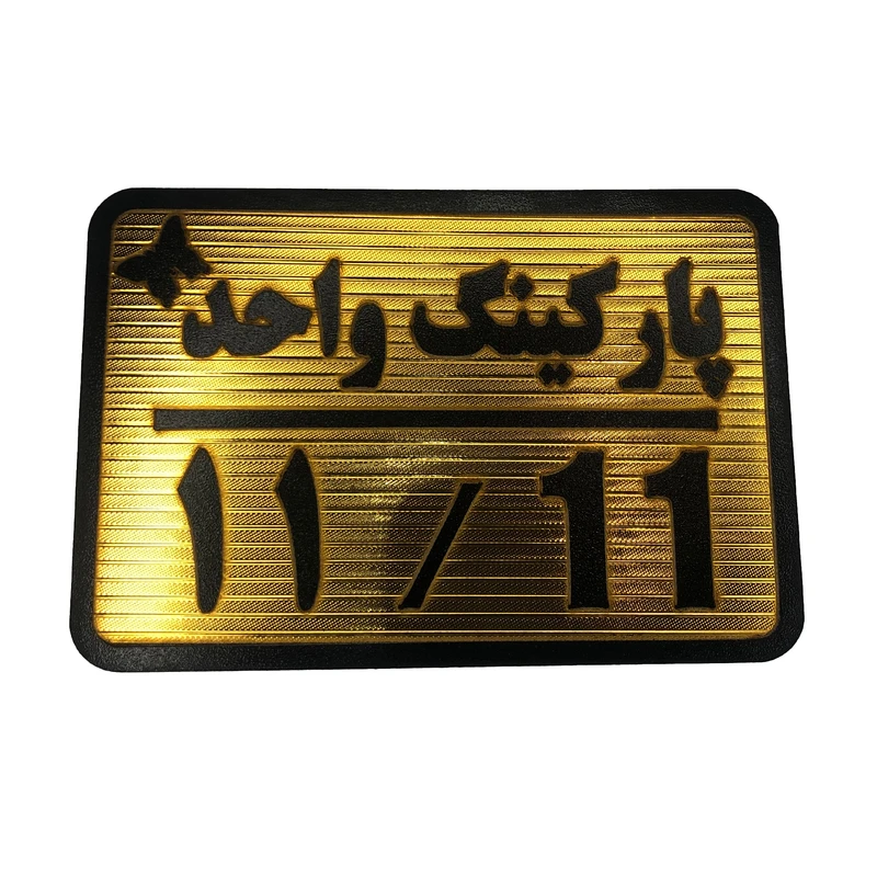تابلو نشانگر مدل پارکینگ واحد کد 11