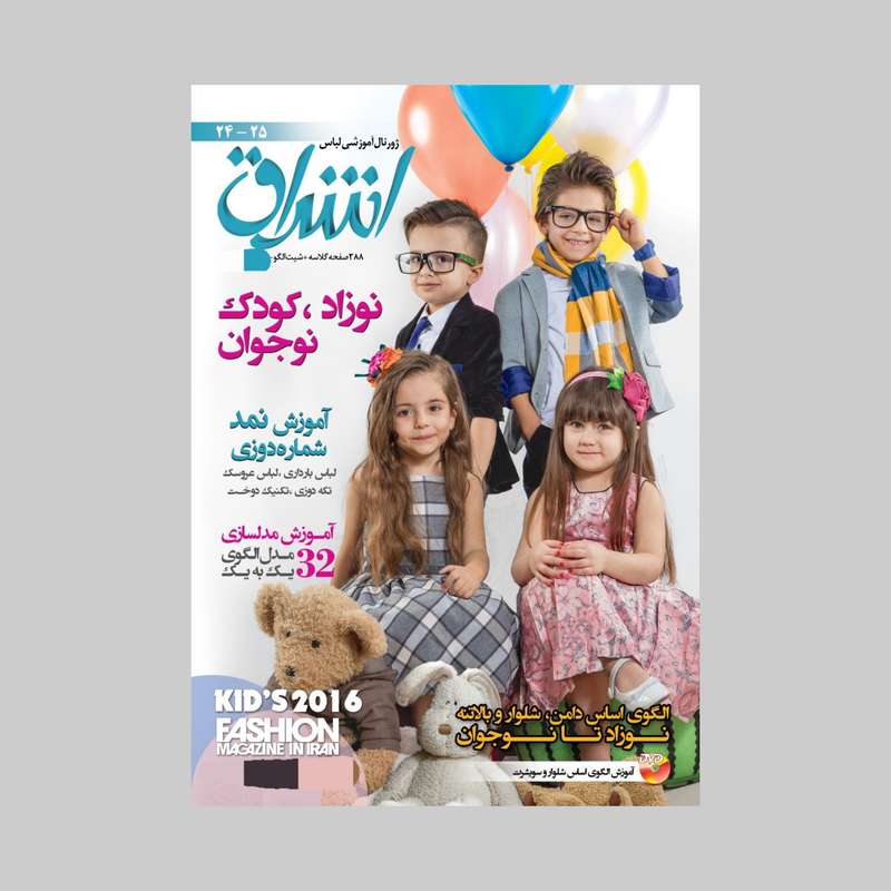 مجله مد و لباس اشراق شماره 25 مجله مد و لباس اشراق شماره 25