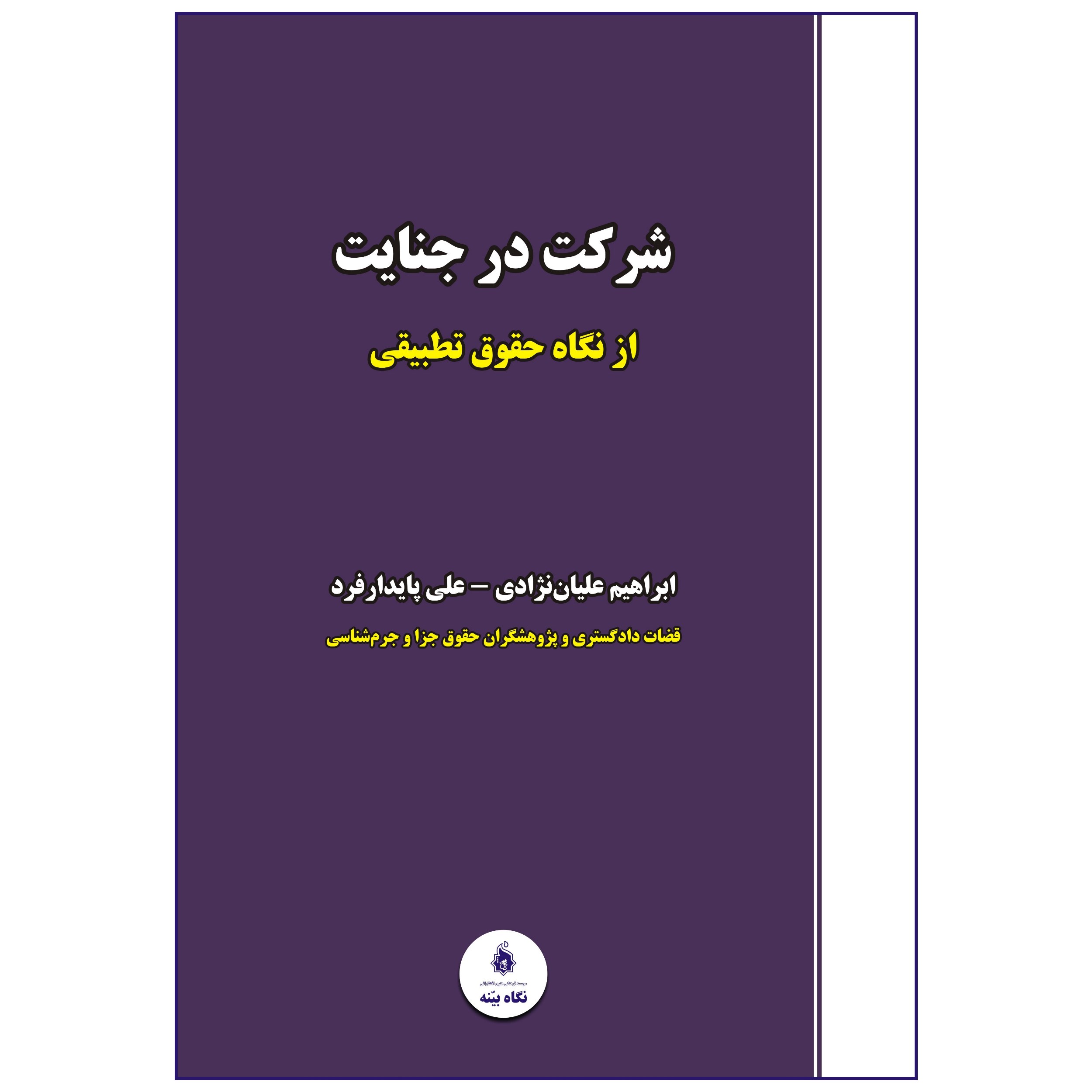 کتاب شرکت در جنایت اثر ابراهیم علیان نژادی و علی پایدارفرد انتشارات نگاه بینه