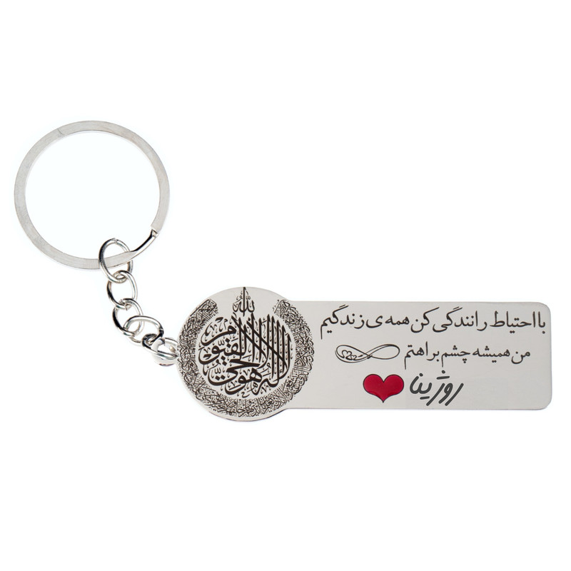 جاکلیدی گيلواره زراوشان مدل با احتیاط رانندگی کن روژینا کد k389 جاکلیدی گيلواره زراوشان مدل با احتیاط رانندگی کن روژینا کد k389