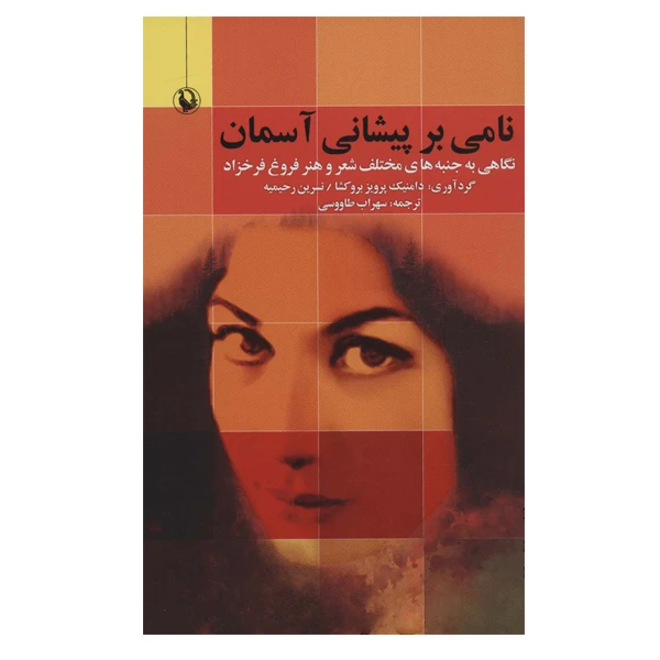 کتاب نامی بر پیشانی آسمان اثر دامنیک پرویز بروکشا انتشارات مروارید