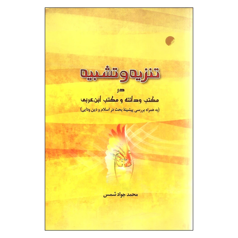کتاب تنزیه و تشبیه در مکتب ودانته و مکتب ابن عربی اثر محمدجواد شمس انتشارات ادیان