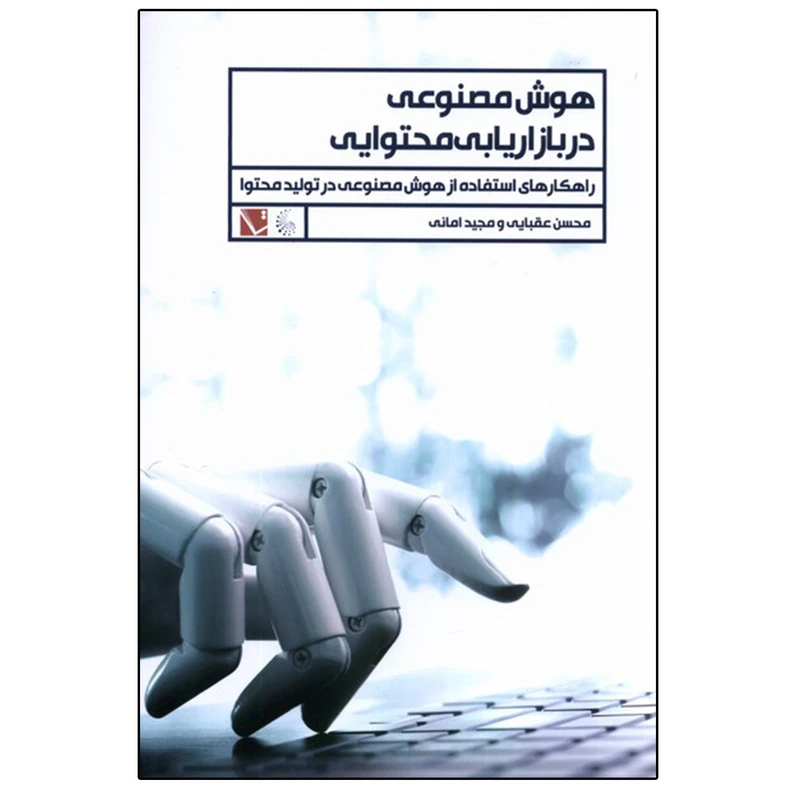 کتاب هوش مصنوعی در بازاریابی محتوایی اثر جمعی از نویسندگان انتشارات تاچارا