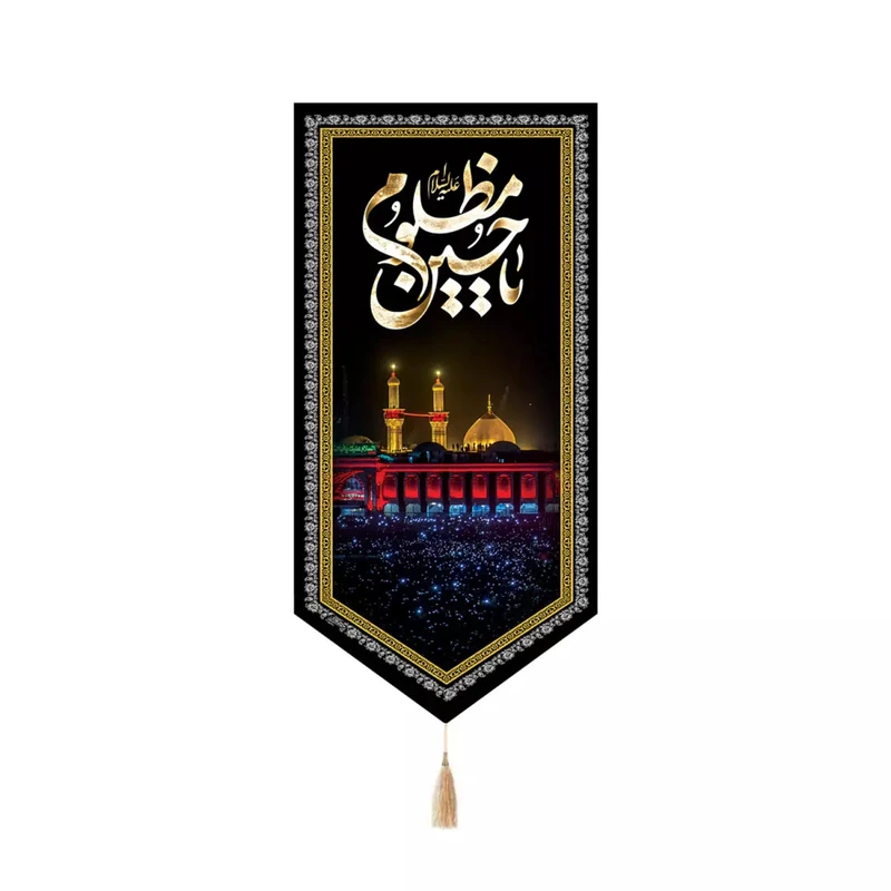 پرچم خدمتگزاران مدل کتیبه کنارآیفونی حرم طرح یا حسین مظلوم علیه السلام کد 40003702