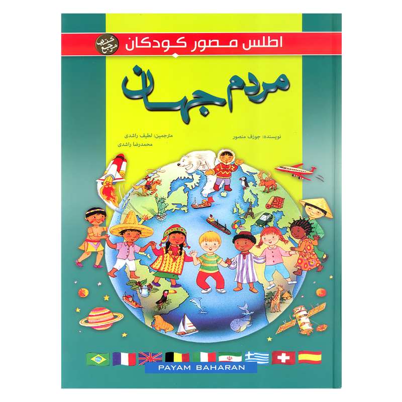 کتاب اطلس مصور کودکان مردم جهان اثر جوزف منصور نشر بهنام