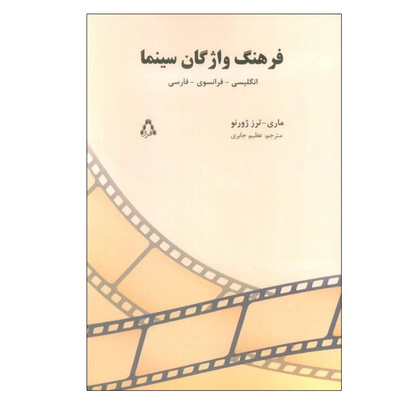 کتاب فرهنگ واژگان سینما اثر ماری ترز ژورنو انتشارات افراز