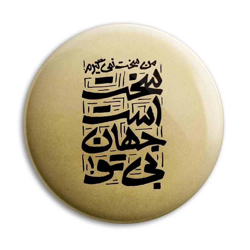 مگنت پرمانه طرح شعر کد pmag.25399