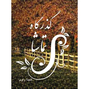 کتاب گذرگاه تماشا اثر شیدا راوی انتشارات ارسطو