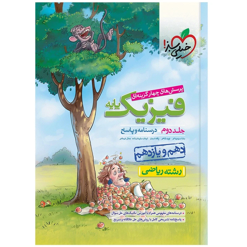 کتاب پرسش های چهار گزینه ای فیزیک ریاضی پایه اثر جمعی از نویسندگان انتشارات خیلی سبز