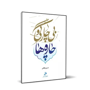 کتاب بیچارگی ها و چاره ها اثر حسین درگاهی انتشارات شمس الضحی