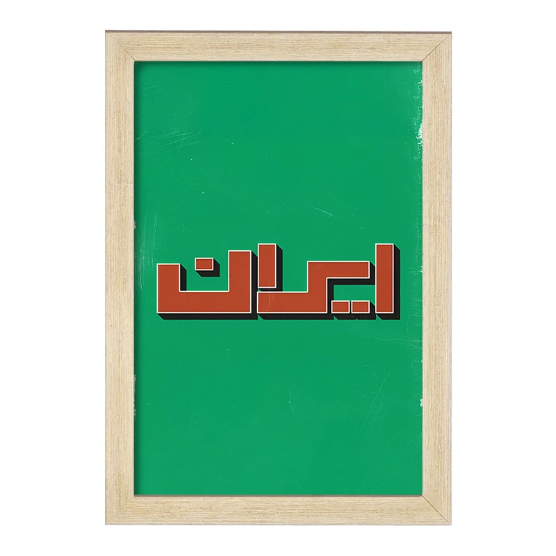 تابلو خندالو مدل ایران (Iran) کد F4523