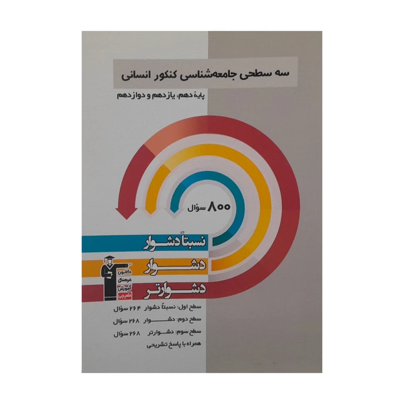 کتاب سه سطحی جامعه شناسی کنکور انسانی دهم یازدهم دوازدهم اثر محمد ابراهیم مازنی انتشارات قلم چی