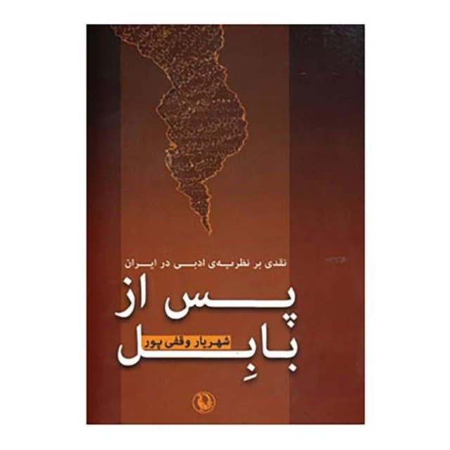 کتاب پس از بابل نقدی بر نظریه ادبی در ایران اثر شهریار وقفی پور انتشارات مروارید