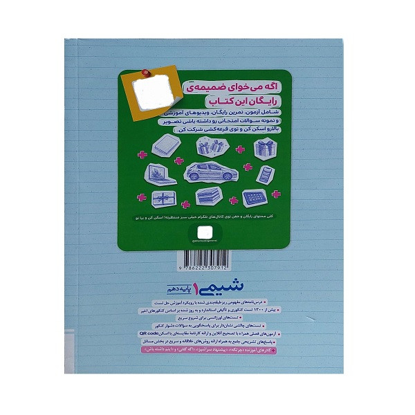 کتاب پرسش های چهار گزینه ای شیمی دهم اثر جمعی از نویسندگان  انتشارات خیلی سبز