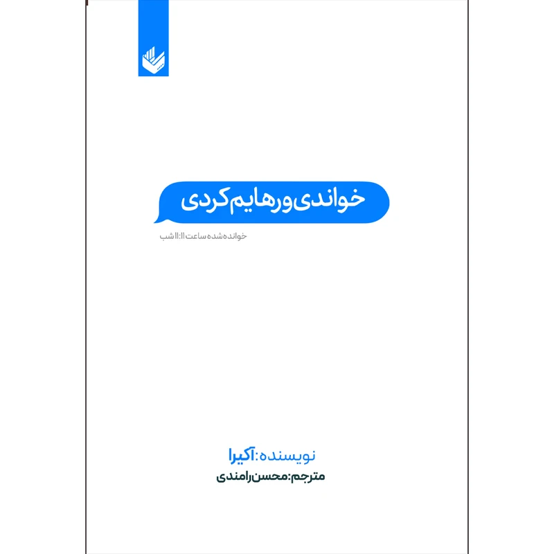 کتاب خواندی و رهایم کردی اثر آکرا ترجمه محسن رامندی انتشارات اندیشه بیگی