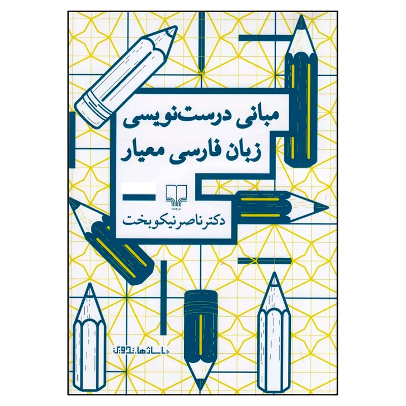 کتاب مبانی درست نویسی زبان فارسی معیار اثر ناصر نیکوبخت نشر چشمه