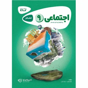 کتاب مطالعات اجتماعی نهم سری کارپوچینو اثر زهرا مروتی و رؤیا ذوقی انتشارات بین المللی گاج