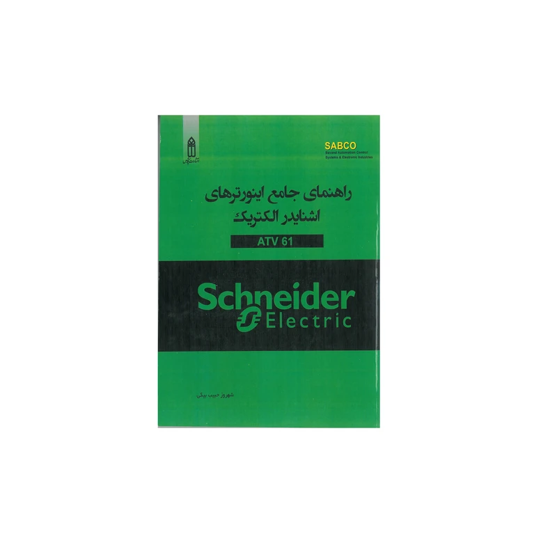 کتاب راهنمای جامع اینورترهای اشنایدر الکتریک ATV 61 اثر شهروز حبیب بیگی انتشارات قدیس