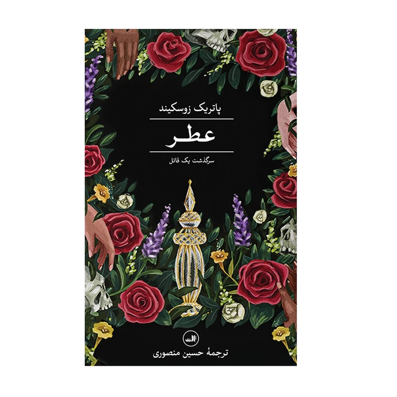 كتاب عطر سرگذشت یک قاتل اثر پاتریک زوسکیند نشر ثالث