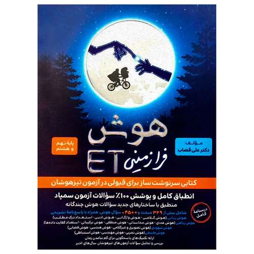 کتاب هوش فرازمینی ET پایه نهم و هشتم اثر علی قصاب انتشارات گامی تا فرزانگان