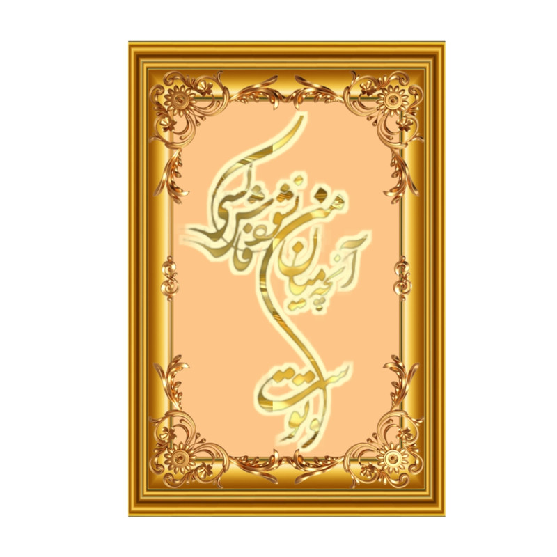 تابلو خطاطی طرح شعر نشود فاش کسی آنچه میان من و توست کد G6