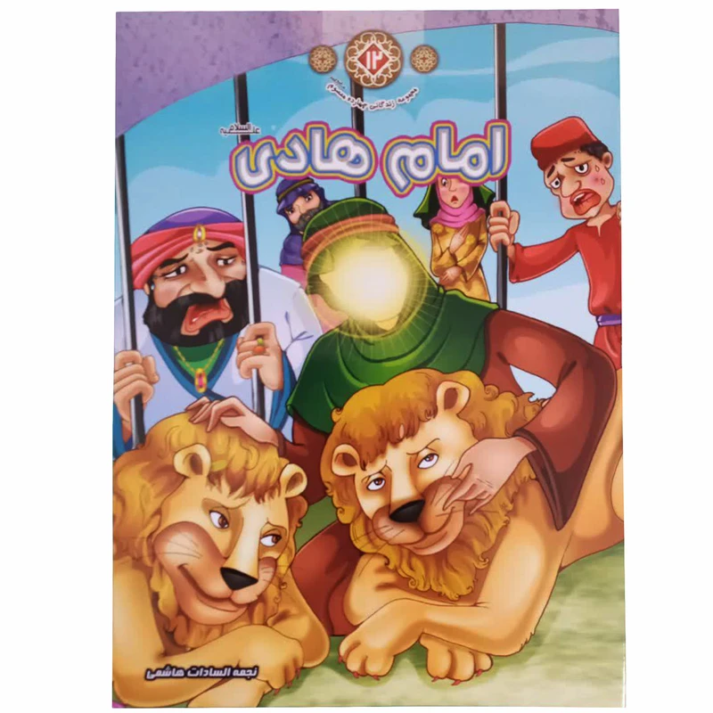 کتاب امام هادی (ع) اثر نجمه السادات هاشمی انتشارات حدیث نینوا جلد 12