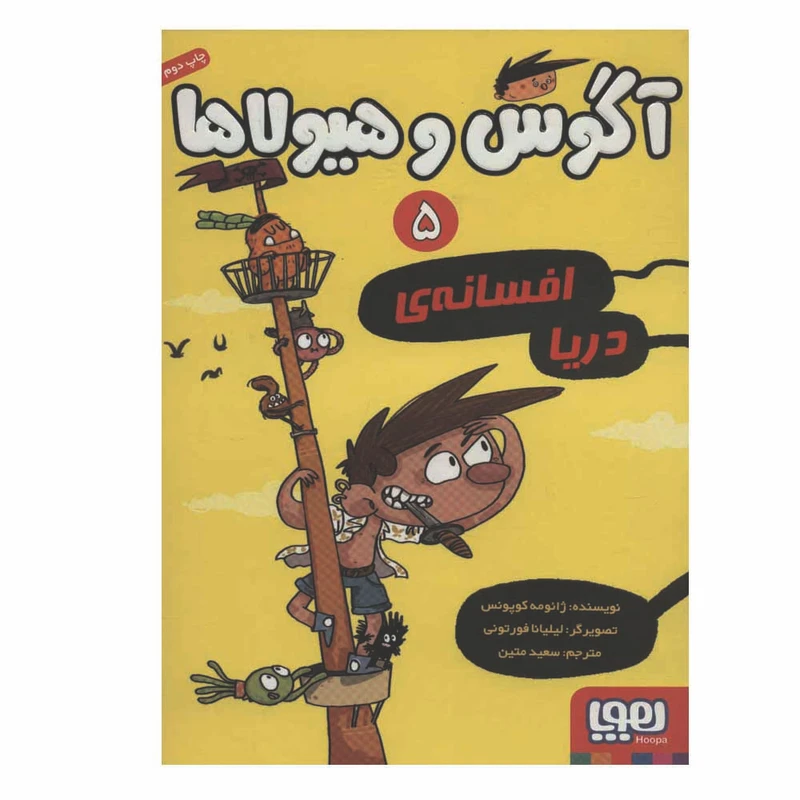 کتاب آگوس هیولا 5 اثر ژائومه کوپونس نشر هوپا