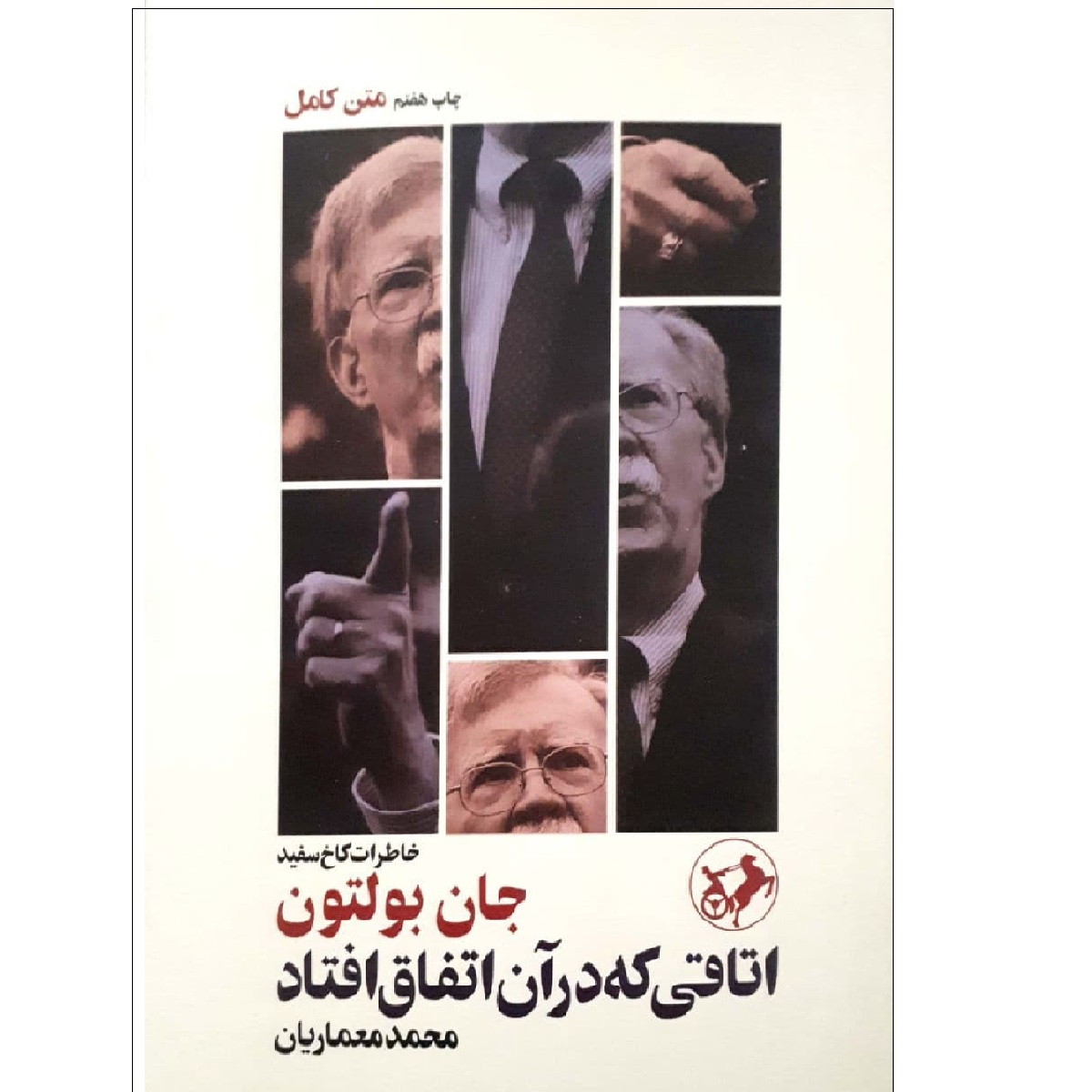 کتاب اتاقی که در آن اتفاق افتاد اثر جان بولتون نشر امیرکبیر