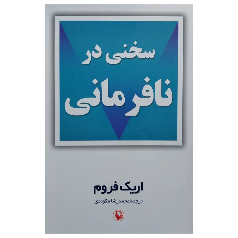 کتاب سخني در نافرماني اثر اريک فروم انتشارات مرواريد