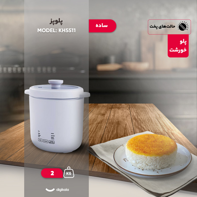 پلوپز 2 نفره مدل KH5511