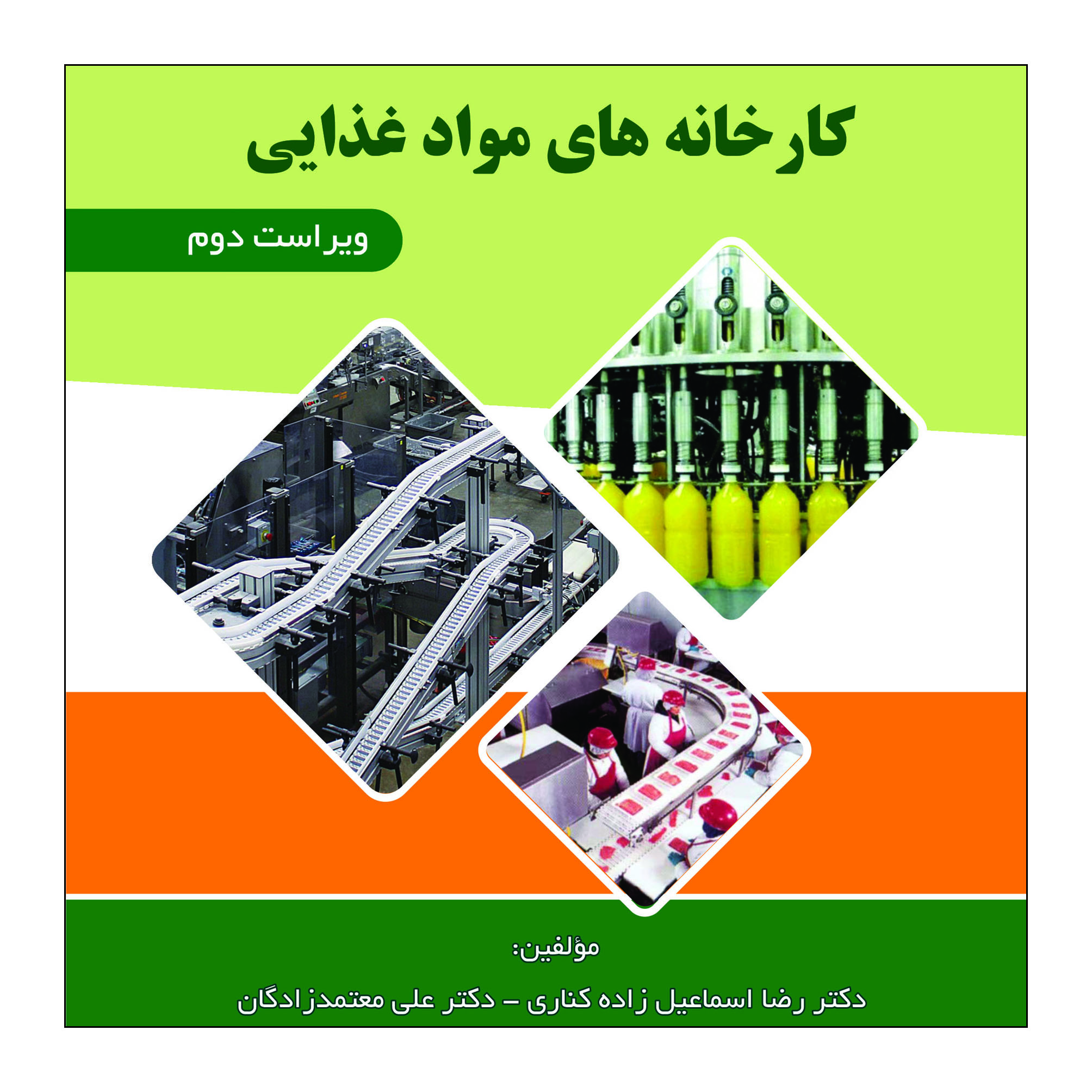 کتاب اصول طراحی کارخانه های مواد غذایی اثر دکتر رضا اسماعیل زاده کناری دکتر علی معتمد زادگان نشر علم کشاورزی